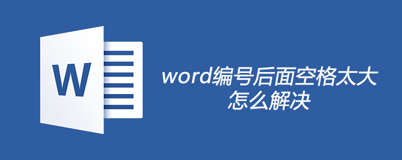 word编号后面空格太大怎么解决