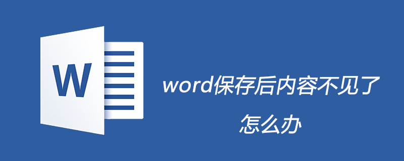 word保存后内容不见了怎么办