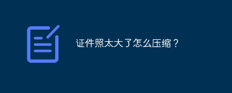 证件照太大了怎么压缩？