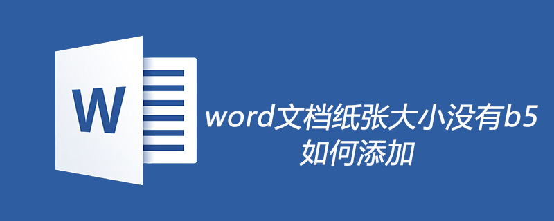 word文档纸张大小没有b5怎么添加