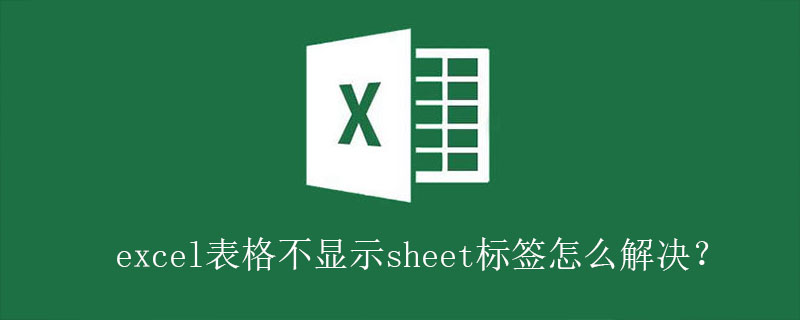 excel表格不显示sheet标签怎么解决？