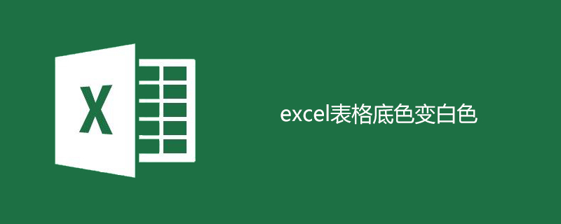 excel表格底色变白色