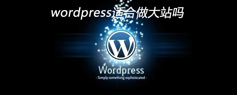 wordpress适合做大站吗