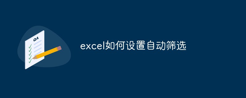 excel如何设置自动筛选