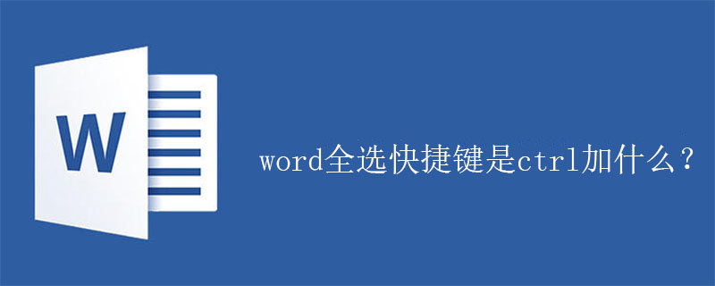 word全选快捷键是ctrl加什么？