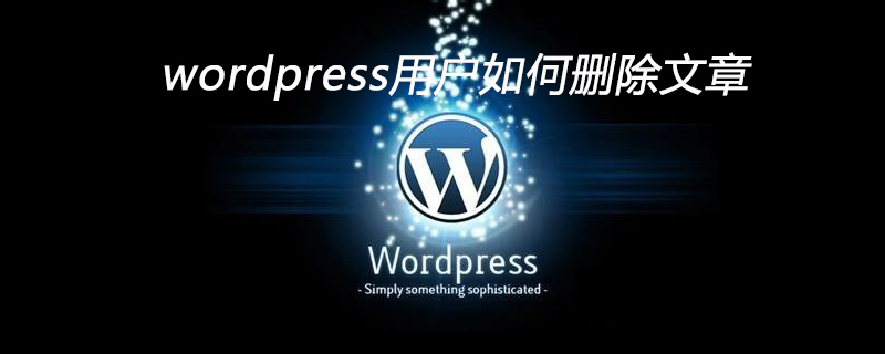 wordpress用户如何删除文章