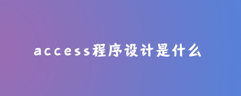 access程序设计是什么？