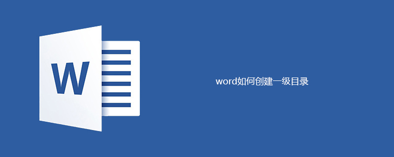 word如何创建一级目录