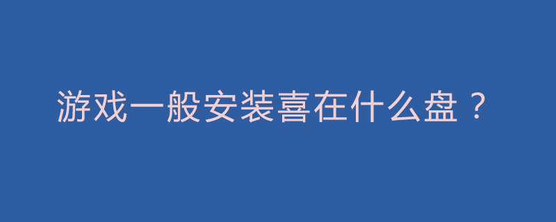 游戏一般安装在什么盘？