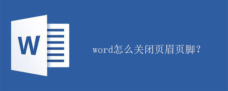 word怎么关闭页眉页脚？