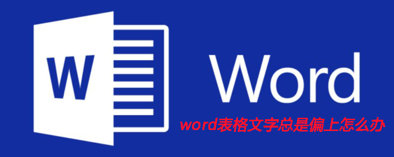 word表格文字总是偏上怎么办