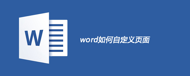 word如何自定义页面