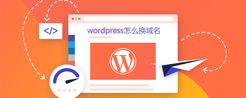 wordpress怎么换域名