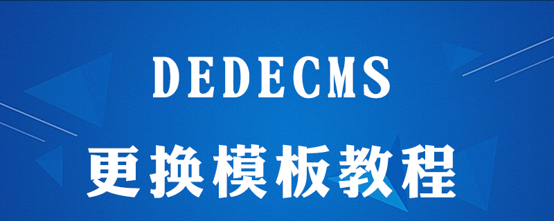 dedecms如何修模板