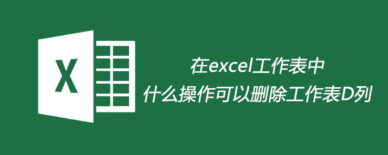 在excel工作表中什么操作可以删除工作表d列