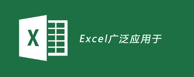 Excel广泛应用于