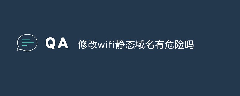 修改wifi静态域名有危险吗