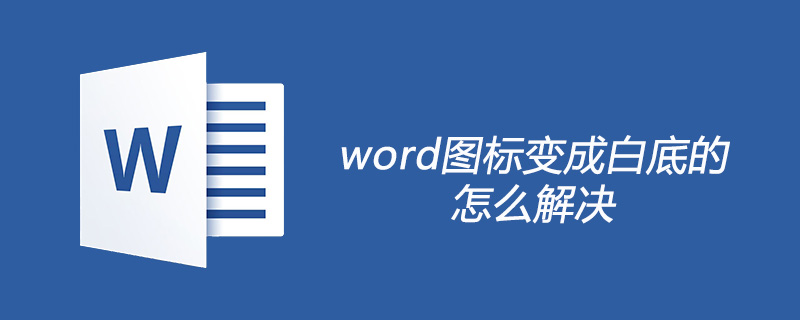 word图标变成白底的怎么解决