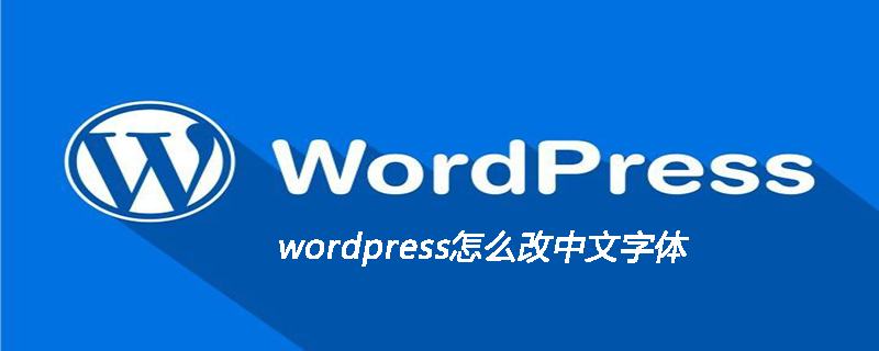 wordpress怎么改中文字体