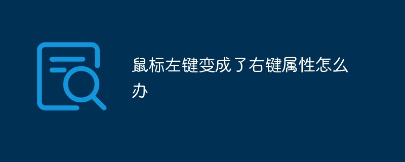 鼠标左键变成了右键属性怎么办