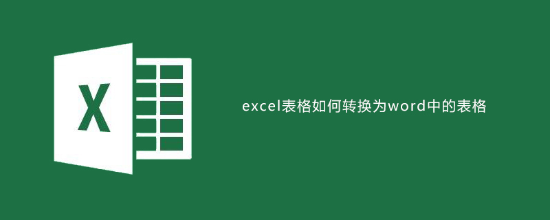 excel表格如何转换为word中的表格