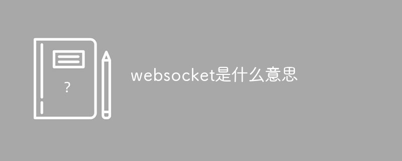 websocket是什么意思