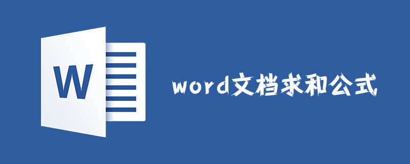 word文档求和公式怎么用