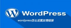 wordpress怎么设置友情链接