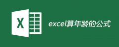 excel算年龄的公式是什么