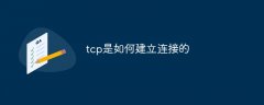 tcp是如何建立连接的