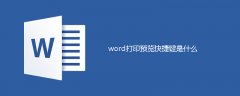 word打印预览快捷键是什么