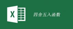 excel 四舍五入函数是什么