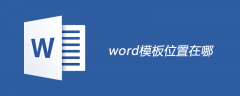 word模板位置在哪