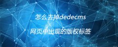 怎么去掉dedecms网页中出现的版权标签