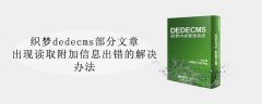 织梦dedecms部分文章出现读取附加信息出错的解决办法