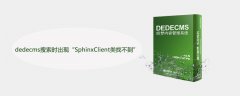 dedecms 搜索时出现“SphinxClient类找不到”怎么解决