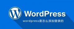 wordpress是怎么添加登录的