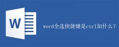 word全选快捷键是ctrl加什么？