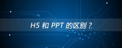 H5 和 PPT 的区别？