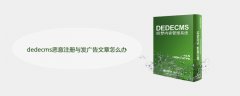 dedecms恶意注册与发广告文章怎么办