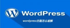 wordpress主题怎么破解