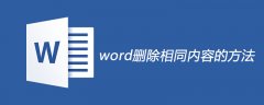 word删除相同内容的方法