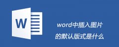 word中插入图片的默认版式是什么