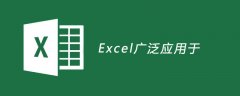 Excel广泛应用于