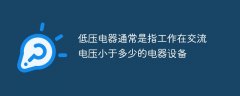 低压电器通常是指工作在交流电压小于多少的电器设备