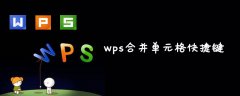 wps合并单元格快捷键是什么