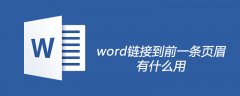 word链接到前一条页眉有什么用