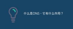 什么是DNS，它有什么作用？