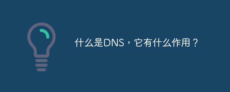 什么是DNS，它有什么作用？