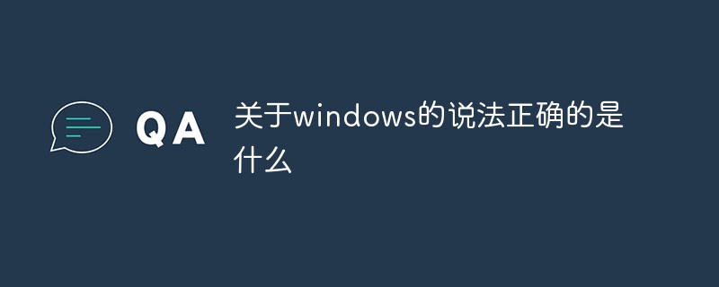 关于windows的说法正确的是什么